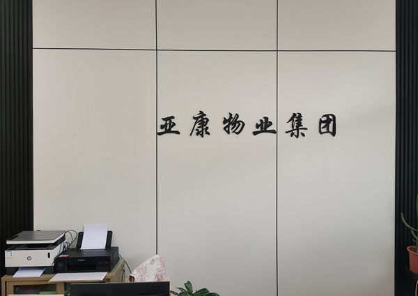 苏州亚康物业管理集团有限公司