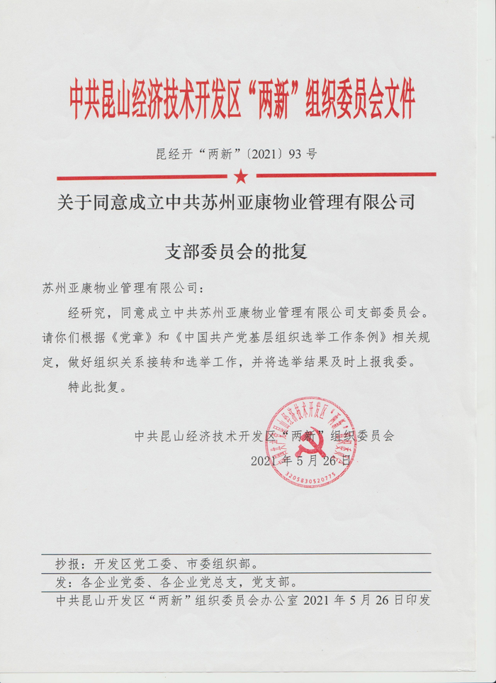 中共昆山经济技术开发区“两新”组织委员会文件