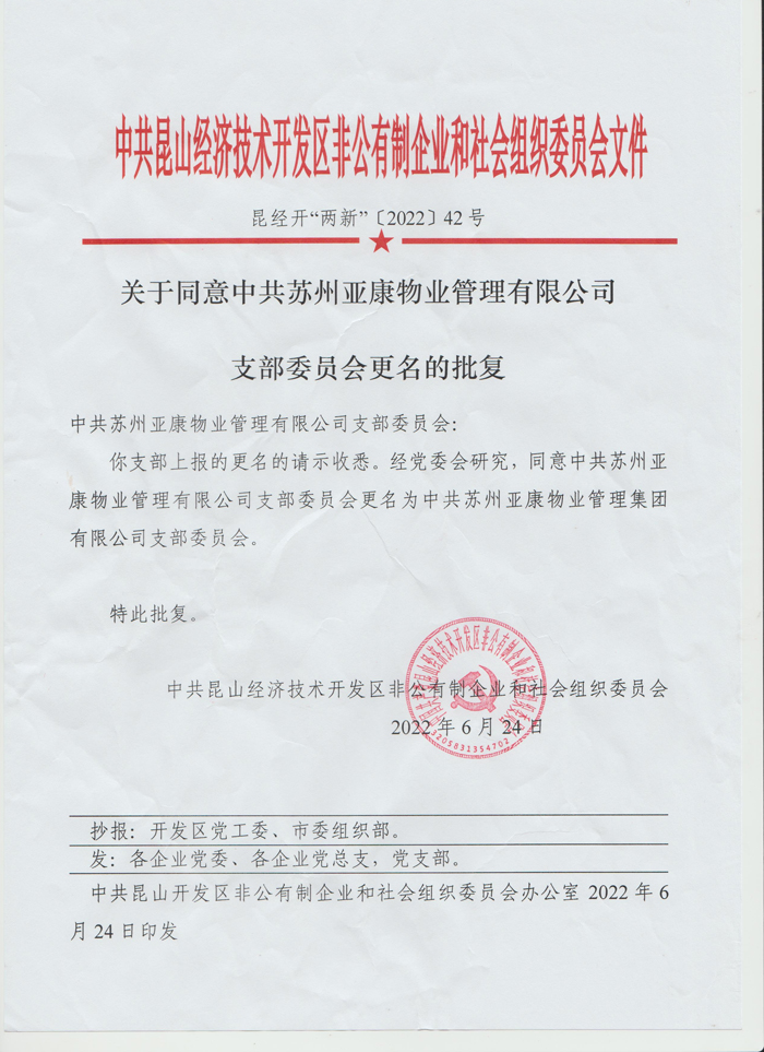中共昆山经济技术开发区丰公有制企业和社会组织委员会文件