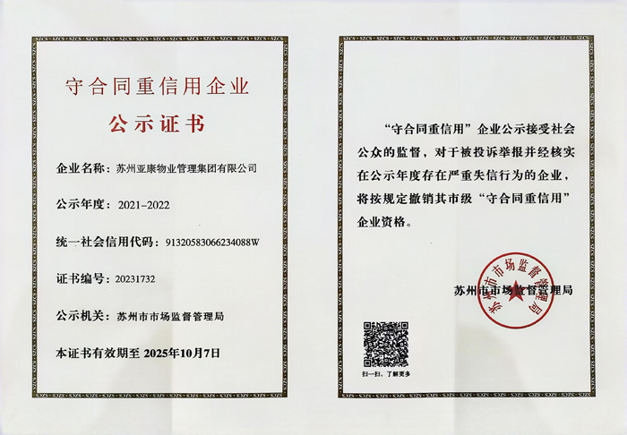 守合同重信用企业