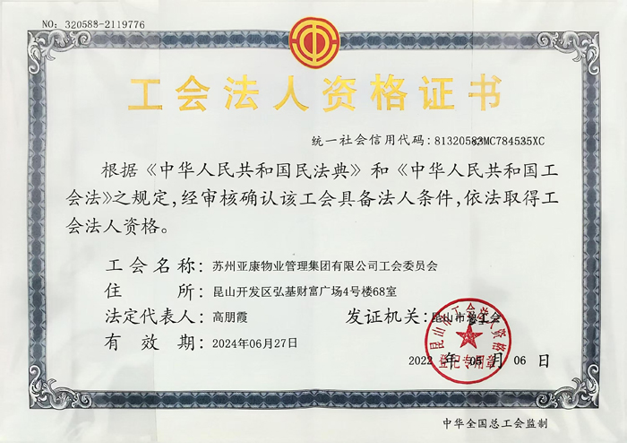 工会法人资格证书